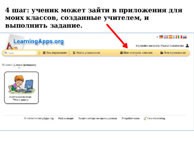 4 шаг: ученик может зайти в приложения для моих классов, созданные учителем, и выполнить задание. 