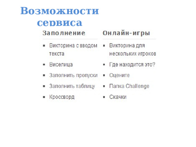 Возможности сервиса 