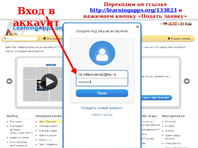 Переходим по ссылке http://learningapps.org/133823 и нажимаем кнопку «Подать заявку» Вход в аккаунт 