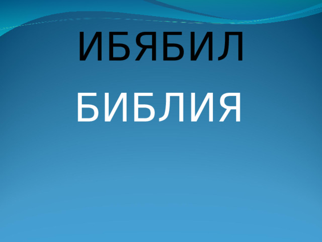 ИБЯБИЛ БИБЛИЯ 