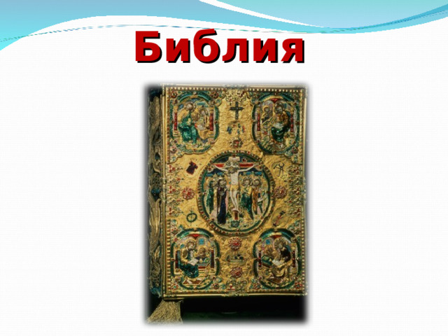 Библия 