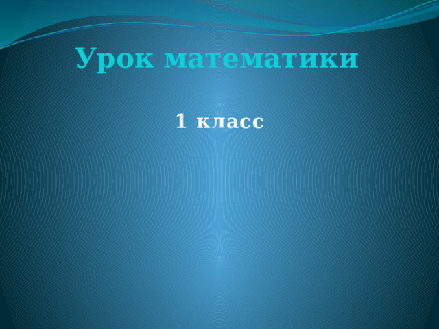 Урок математики 1 класс 