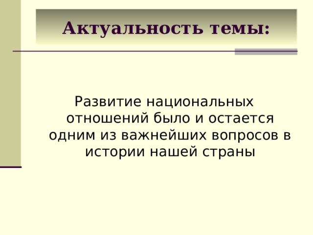 Актуальность темы: Развитие национальных отношений было и остается одним из важнейших вопросов в истории нашей страны  