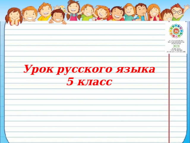 Урок русского языка 5 класс 