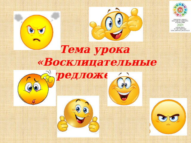 Тема урока «Восклицательные предложения»  