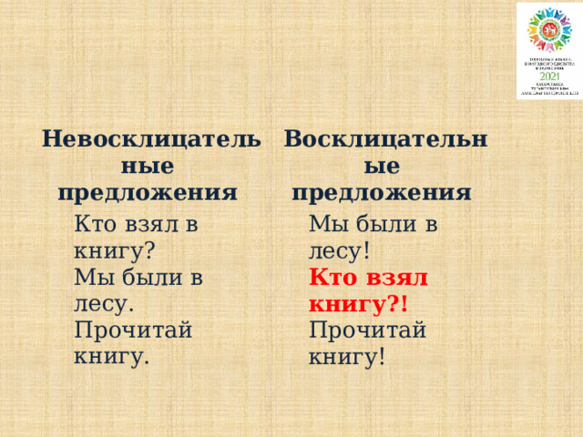 Невосклицательные предложения Восклицательные предложения Кто взял в книгу? Мы были в лесу. Мы были в лесу! Кто взял книгу?! Прочитай книгу. Прочитай книгу! 