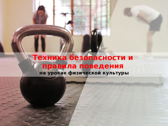 Техника безопасности и правила поведения на уроках физической культуры 