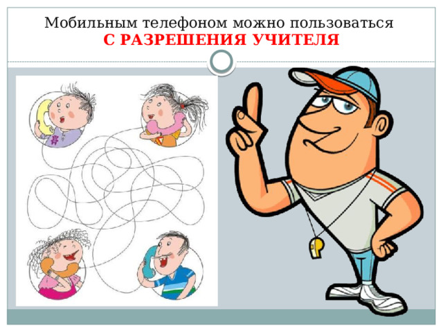 Мобильным телефоном можно пользоваться  С РАЗРЕШЕНИЯ УЧИТЕЛЯ 