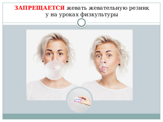 ЗАПРЕЩАЕТСЯ жевать жевательную резинку на уроках физкультуры 