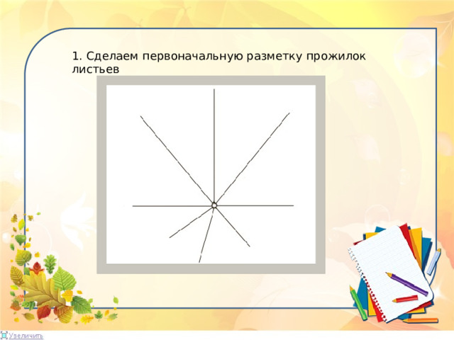 1. Сделаем первоначальную разметку прожилок листьев 