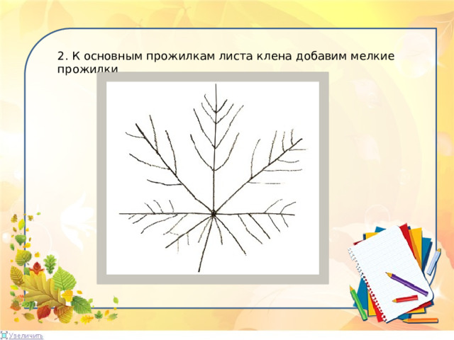 2. К основным прожилкам листа клена добавим мелкие прожилки 