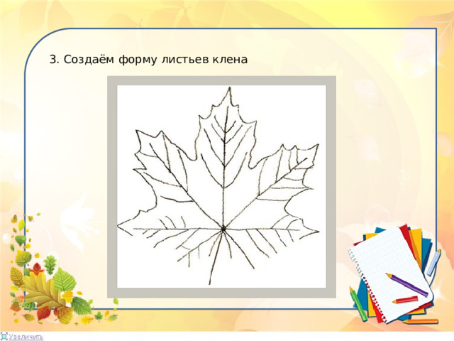 3. Создаём форму листьев клена 