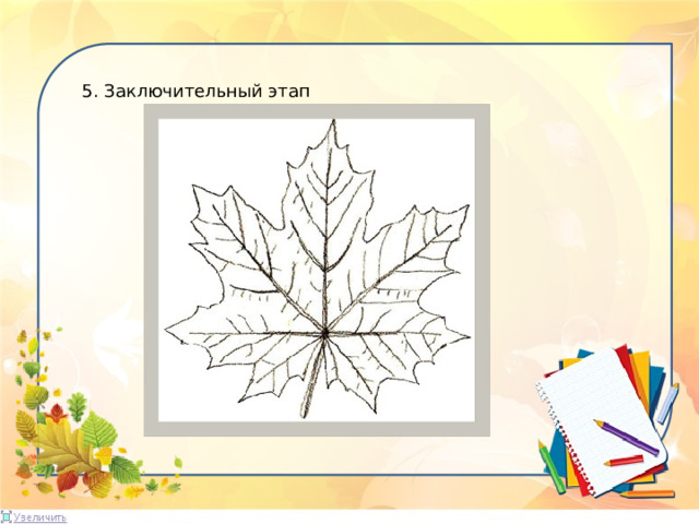 5. Заключительный этап 