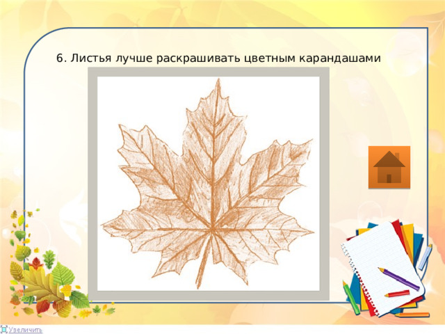 6. Листья лучше раскрашивать цветным карандашами 
