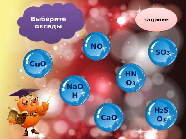 Выберите оксиды задание NO SO 3 СuO HNO 3 NaOH H 2 SO 3 CaO 