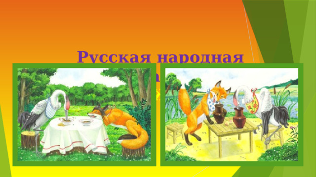 Русская народная сказка  «Лиса и Журавль » 