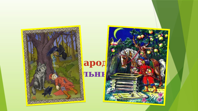    Русская народная сказка  «Молодильные яблоки» 