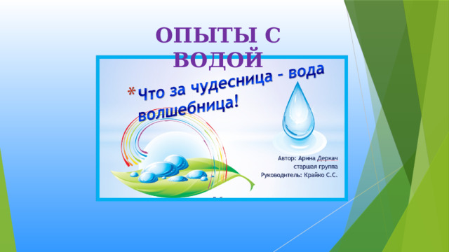 ОПЫТЫ С ВОДОЙ 