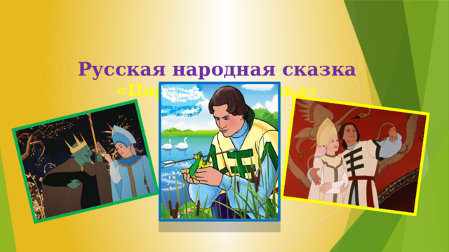 Русская народная сказка  «Царевна Лягушка» 