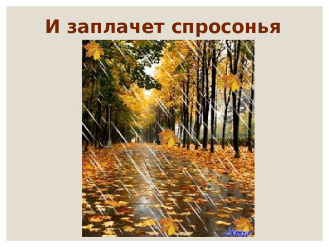 И заплачет спросонья . 