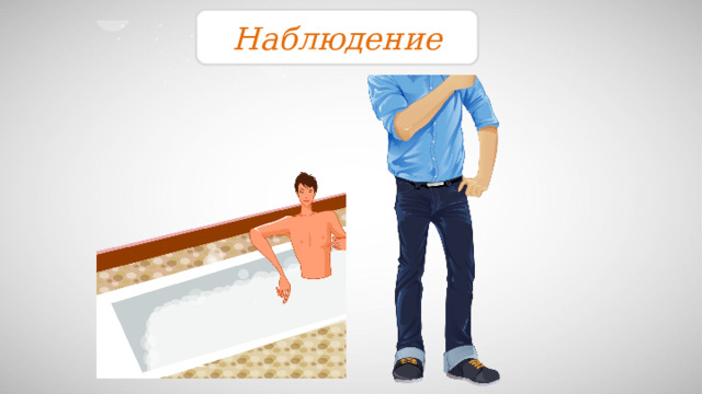 Наблюдение 