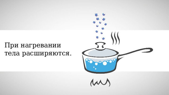 При нагревании тела расширяются. 