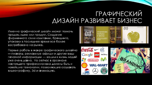 Графический дизайн развивает бизнес 