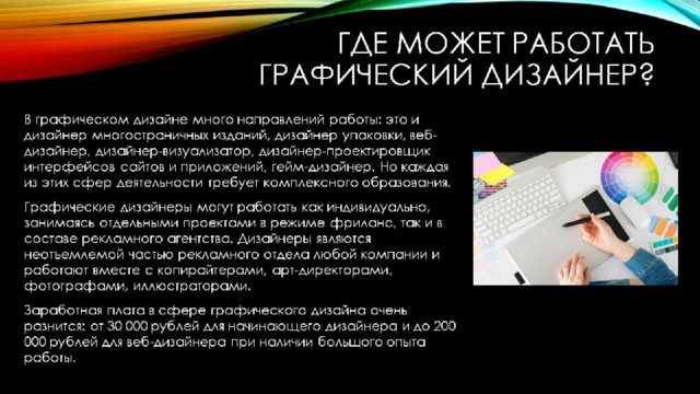 Где может работать графический дизайнер? 