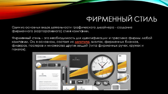 Фирменный стиль 
