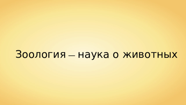 Зоология — наука о животных 