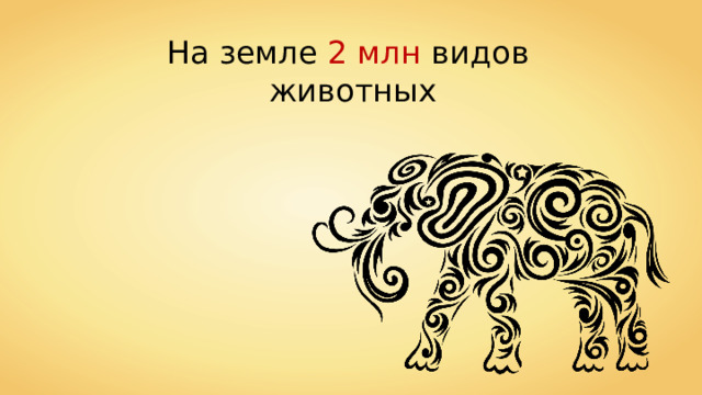 На земле 2 млн видов животных 