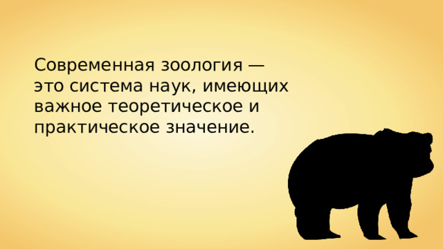 Современная зоология — это система наук, имеющих важное теоретическое и практическое значение. 