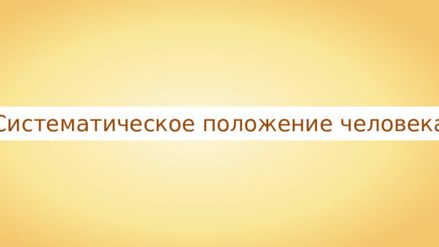 Систематическое положение человека 