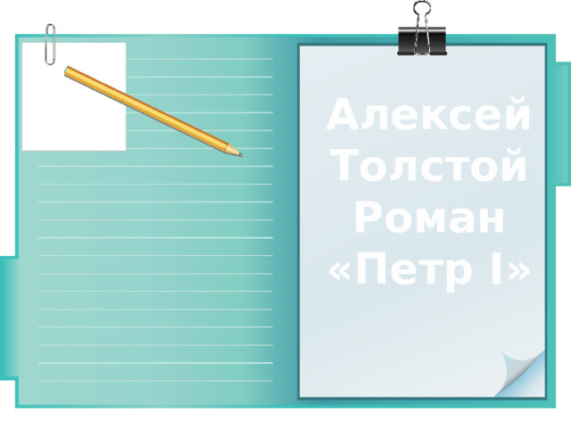 Алексей Толстой Роман «Петр I» 