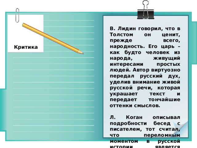 В. Лидин говорил, что в Толстом он ценит, прежде всего, народность. Его царь – как будто человек из народа, живущий интересами простых людей. Автор виртуозно передал русский дух, уделив внимание живой русской речи, которая украшает текст и передает тончайшие оттенки смыслов.  Л. Коган описывал подробности бесед с писателем, тот считал, что переломным моментом в русской истории является полтавская битва, именно там царь и народ соединились в едином порыве.  Критика 