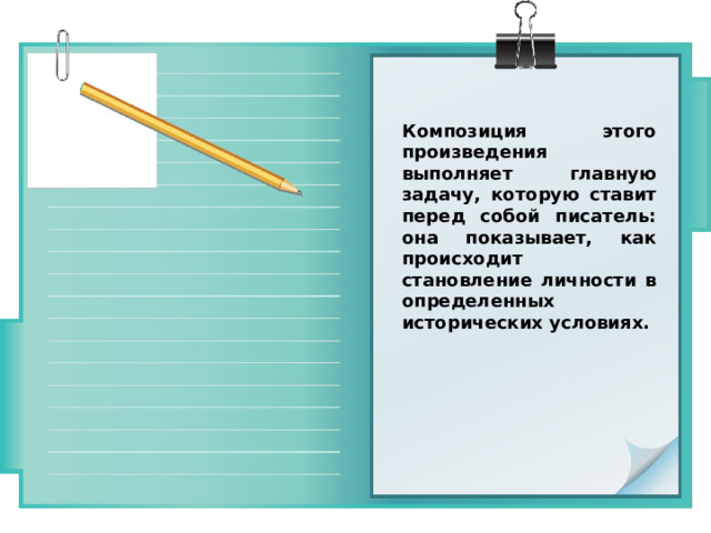 Композиция этого произведения выполняет главную задачу, которую ставит перед собой писатель: она показывает, как происходит становление личности в определенных исторических условиях. 