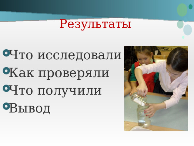 Результаты  Что исследовали Как проверяли Что получили Вывод 