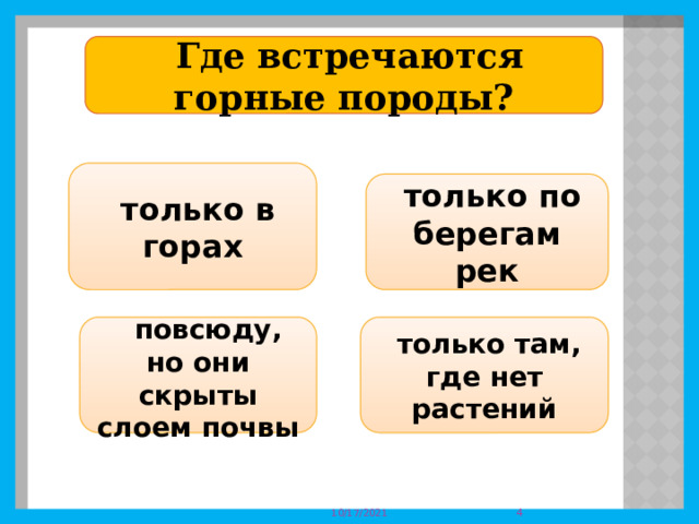    Где встречаются горные породы?   только в горах  только по берегам рек   повсюду, но они скрыты слоем почвы  только там, где нет растений  10/17/2021 