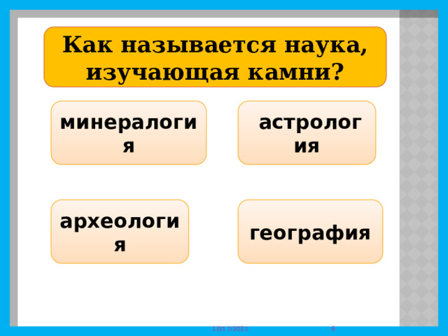 Как называется наука, изучающая камни? минералогия   астрология археология география  10/17/2021 