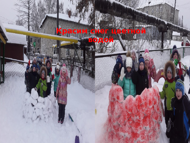 Красим снег цветной водой 