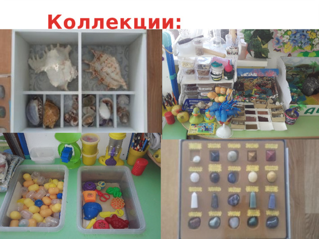 Коллекции: 