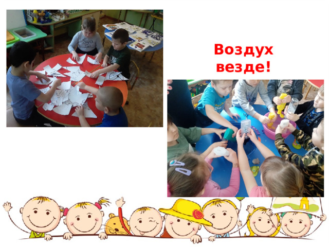 Воздух везде!  
