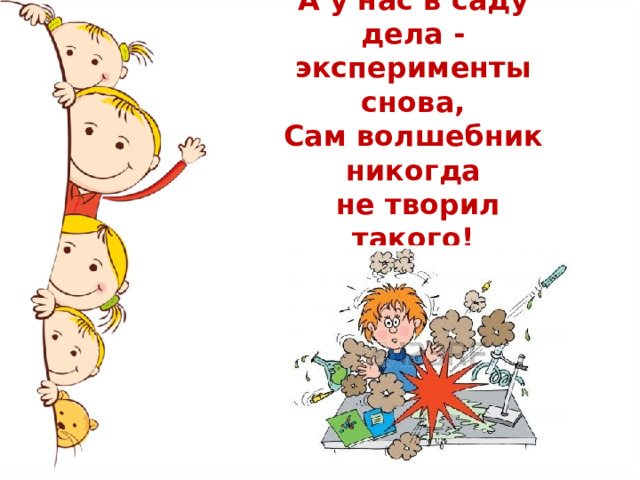 А у нас в саду дела - эксперименты снова, Сам волшебник никогда  не творил такого! 