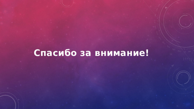Спасибо за внимание! 