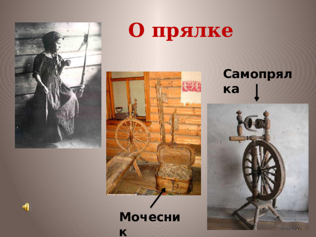 О прялке Самопрялка Мочесник 
