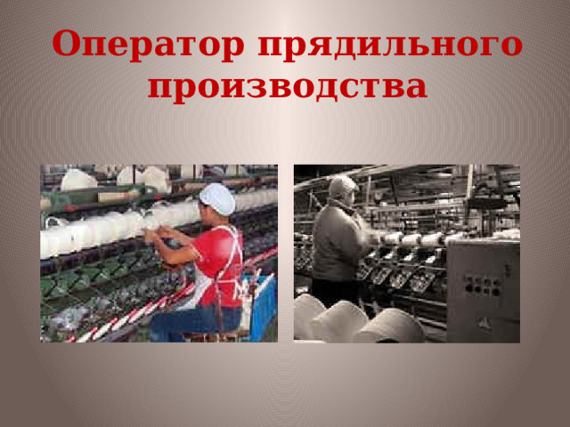 Оператор прядильного производства 