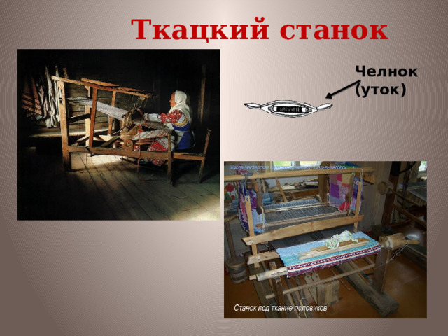 Ткацкий станок Челнок (уток) 