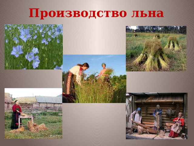 Производство льна 