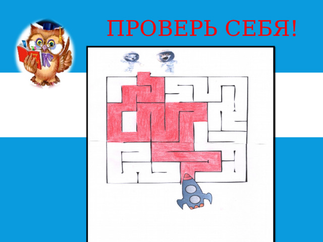  ПРОВЕРЬ СЕБЯ! 