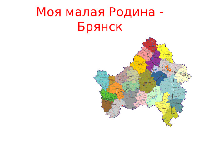Моя малая Родина - Брянск 